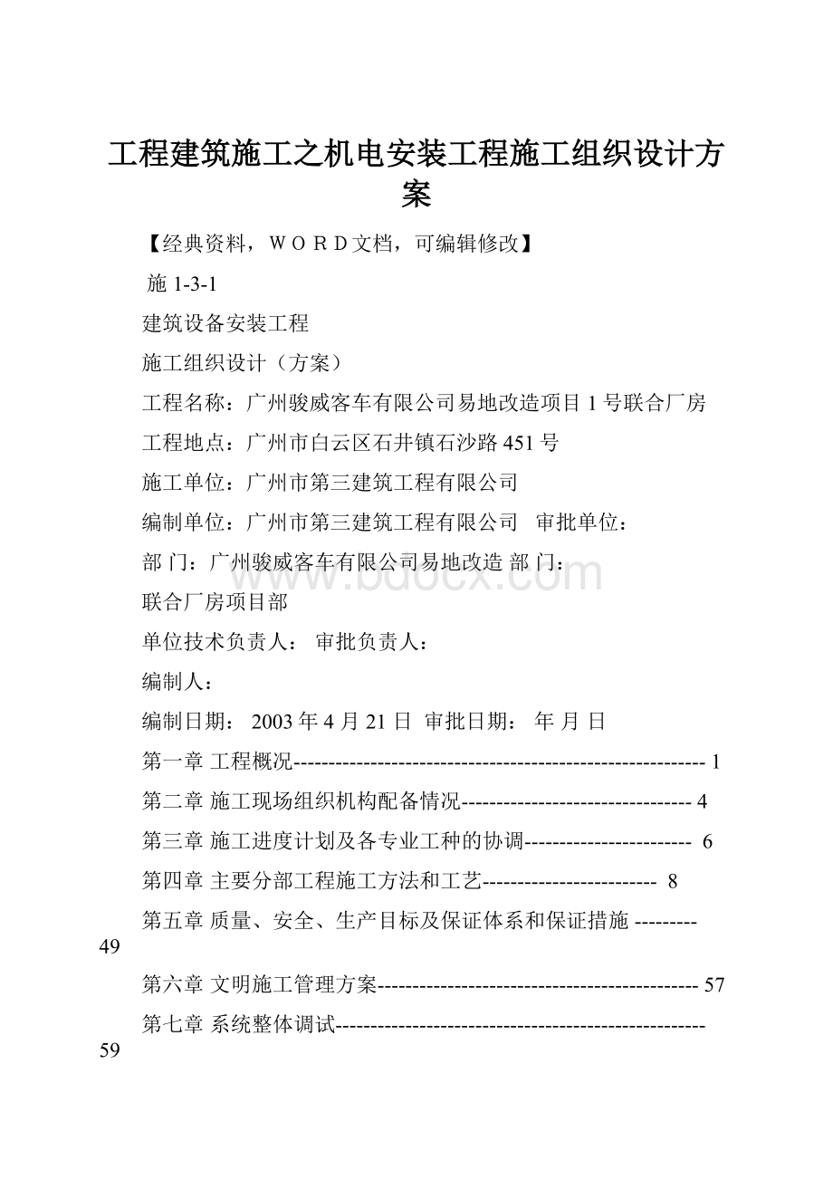 工程建筑施工之机电安装工程施工组织设计方案.docx