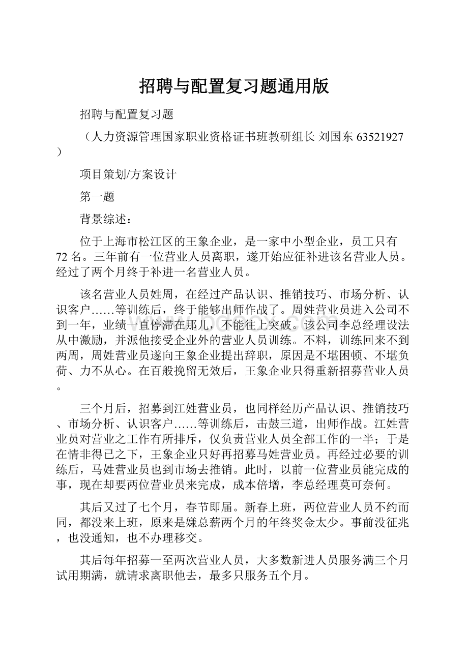 招聘与配置复习题通用版.docx