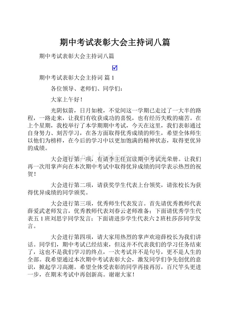 期中考试表彰大会主持词八篇.docx_第1页