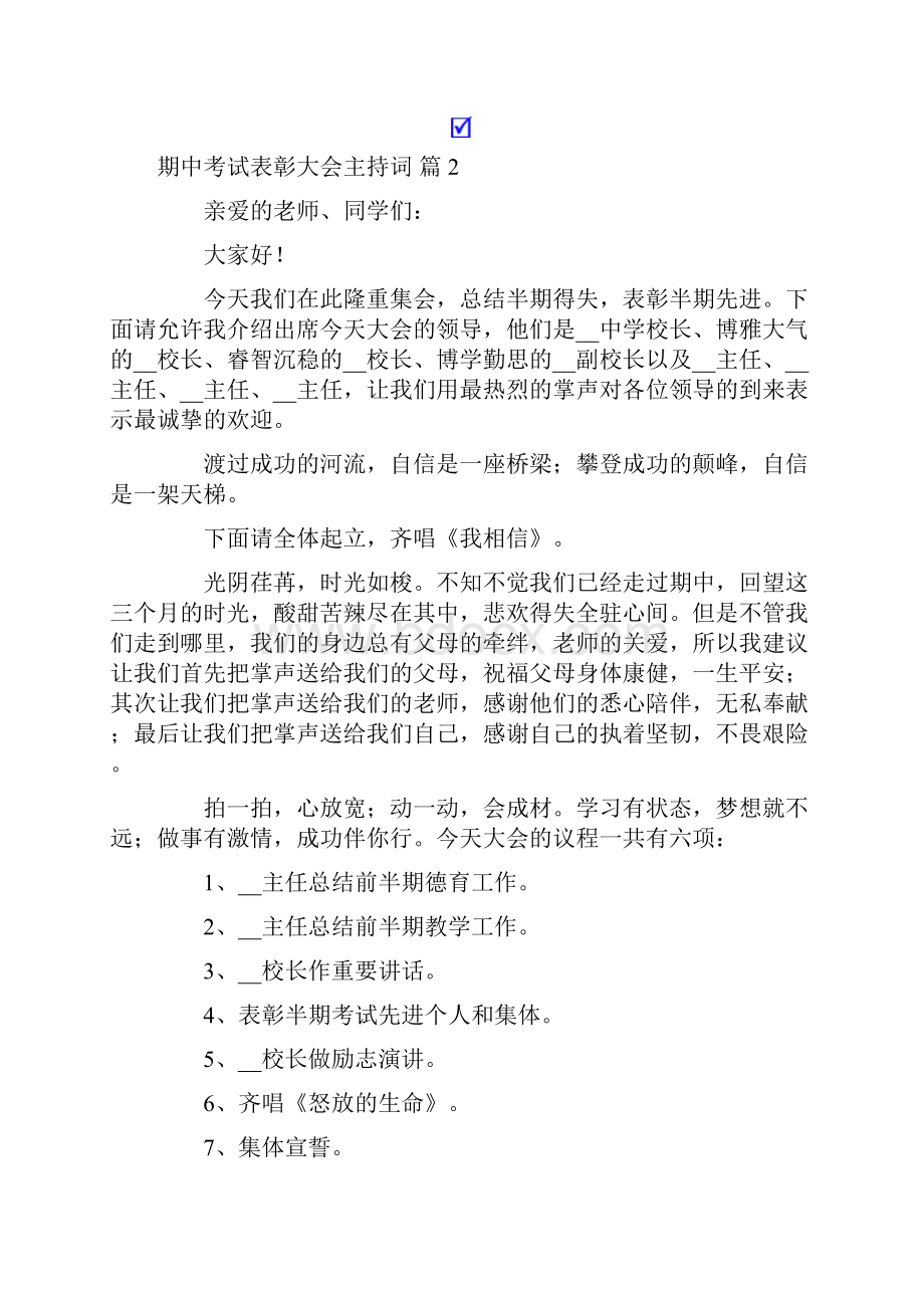 期中考试表彰大会主持词八篇.docx_第2页