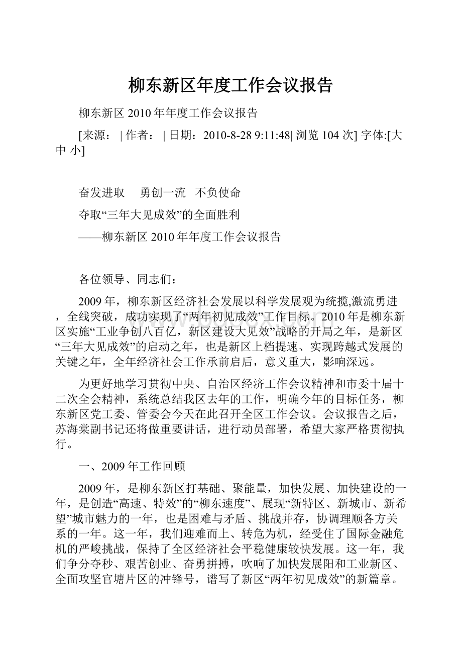 柳东新区年度工作会议报告.docx_第1页