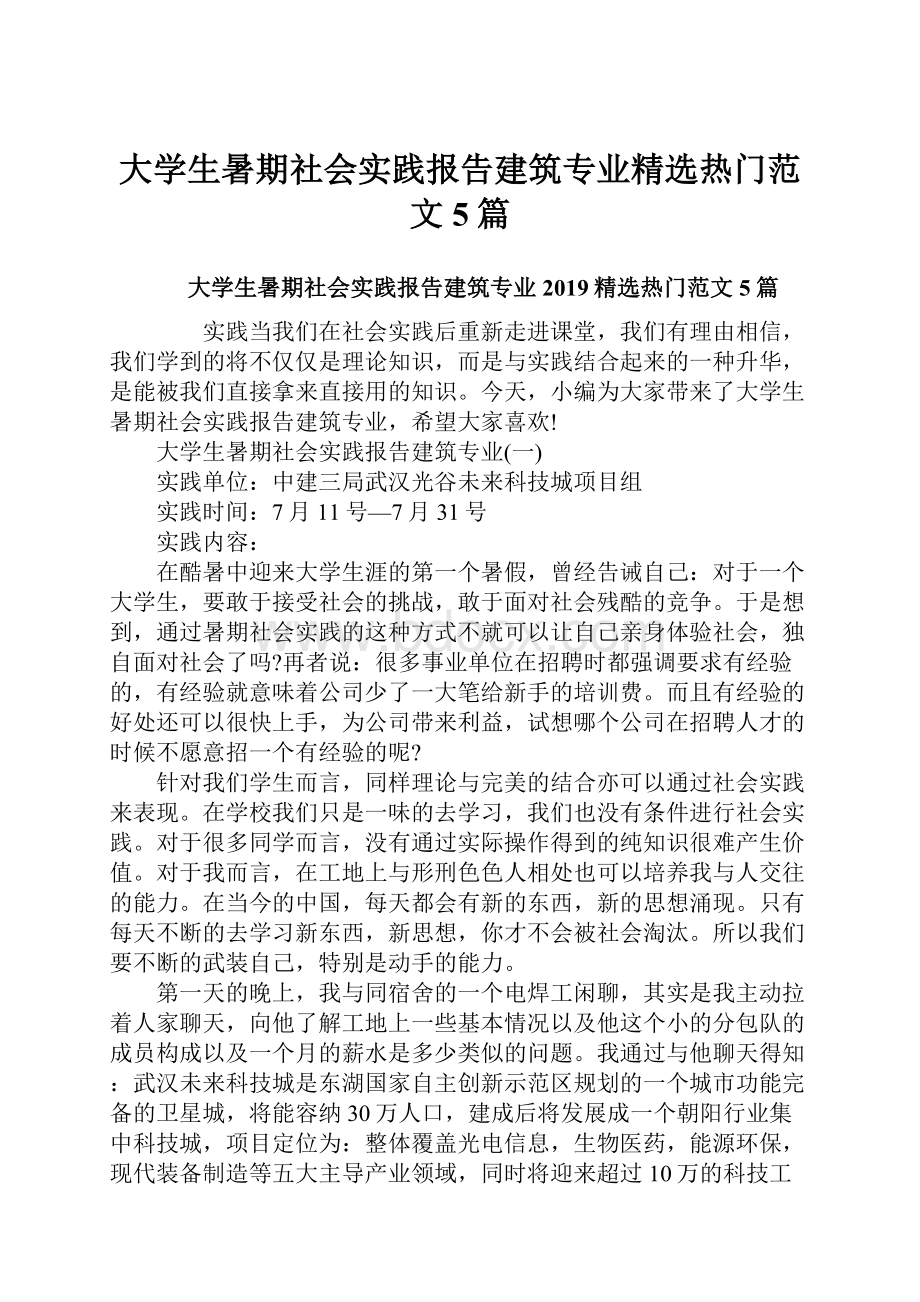 大学生暑期社会实践报告建筑专业精选热门范文5篇.docx