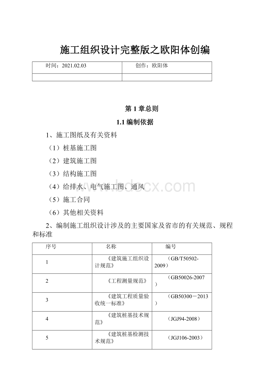 施工组织设计完整版之欧阳体创编.docx