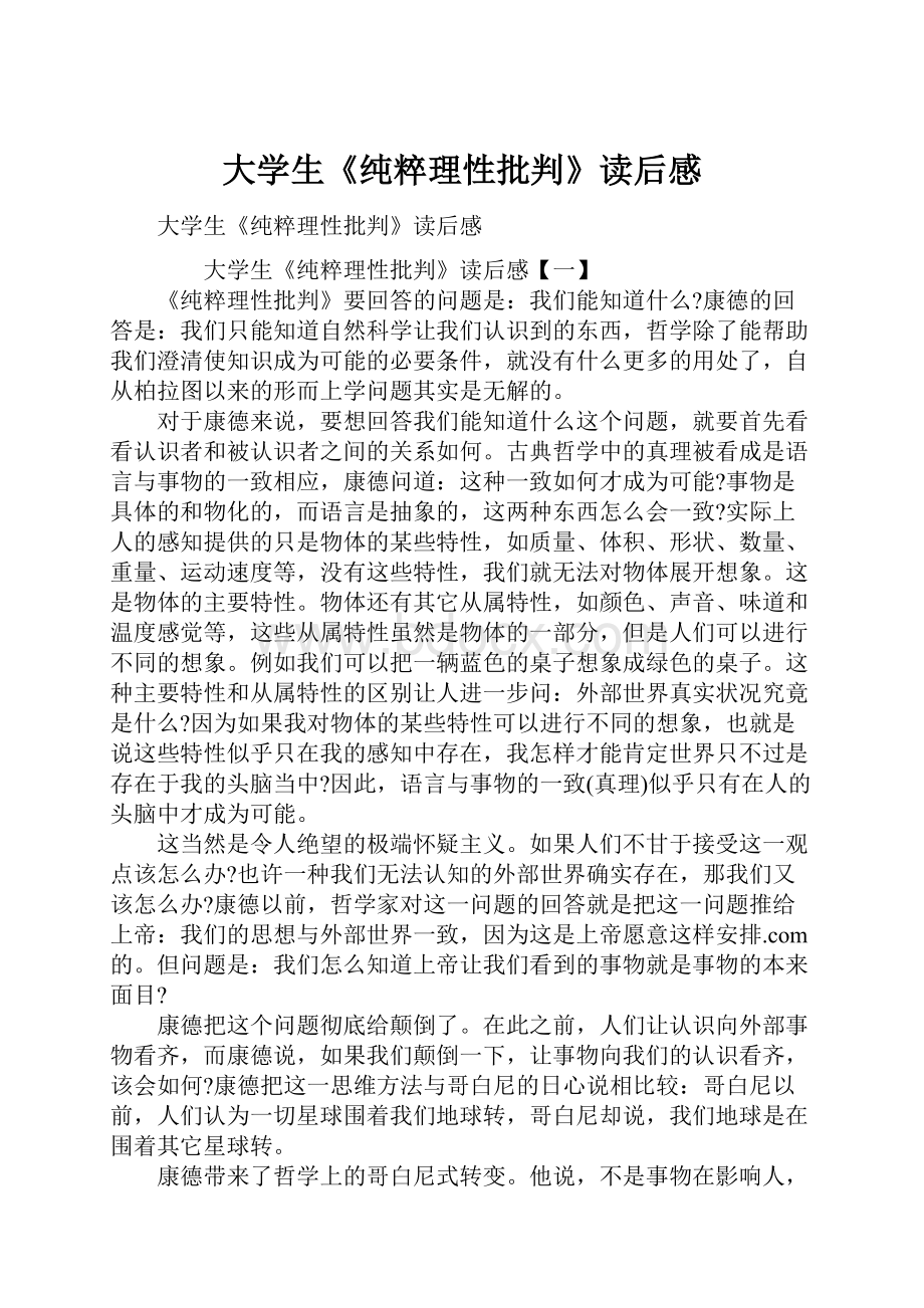 大学生《纯粹理性批判》读后感.docx_第1页