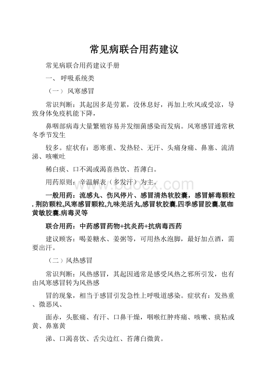 常见病联合用药建议.docx