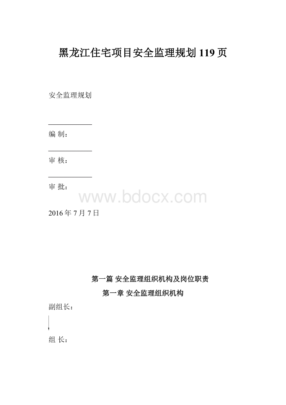 黑龙江住宅项目安全监理规划119页.docx