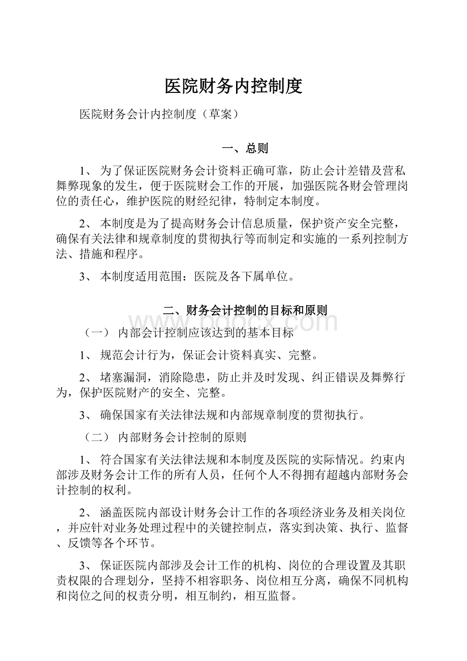 医院财务内控制度.docx_第1页