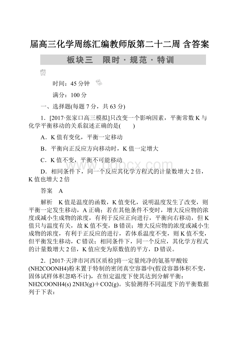 届高三化学周练汇编教师版第二十二周 含答案.docx