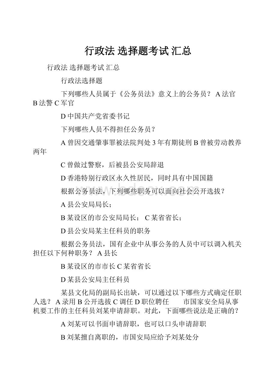 行政法 选择题考试 汇总.docx