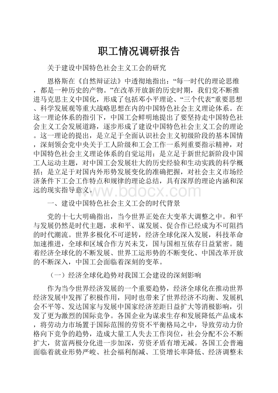 职工情况调研报告.docx