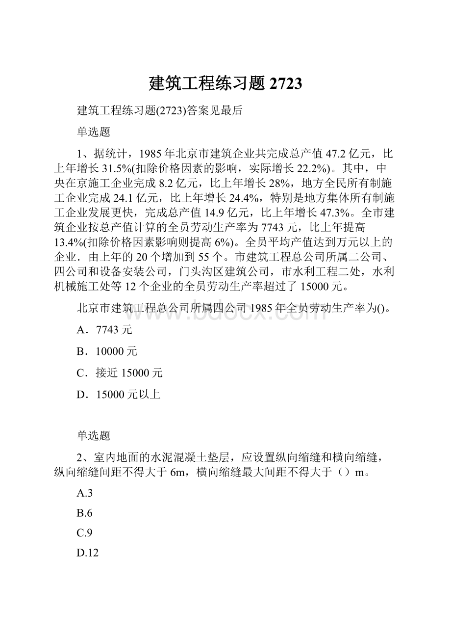 建筑工程练习题2723.docx_第1页