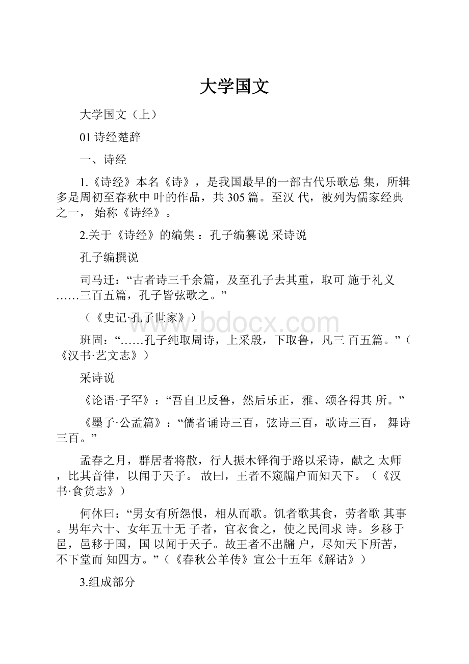 大学国文.docx