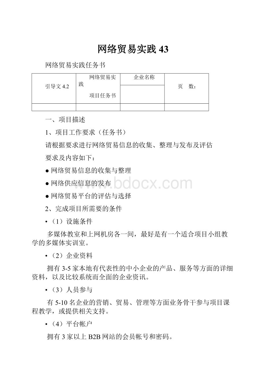 网络贸易实践43.docx