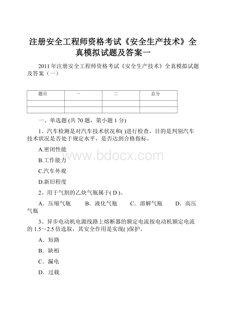 注册安全工程师资格考试《安全生产技术》全真模拟试题及答案一.docx