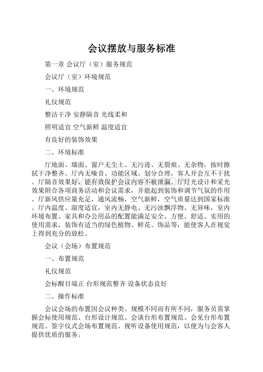 会议摆放与服务标准.docx_第1页