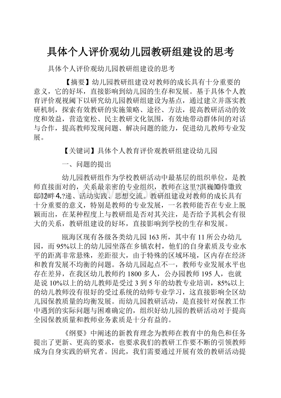 具体个人评价观幼儿园教研组建设的思考.docx_第1页