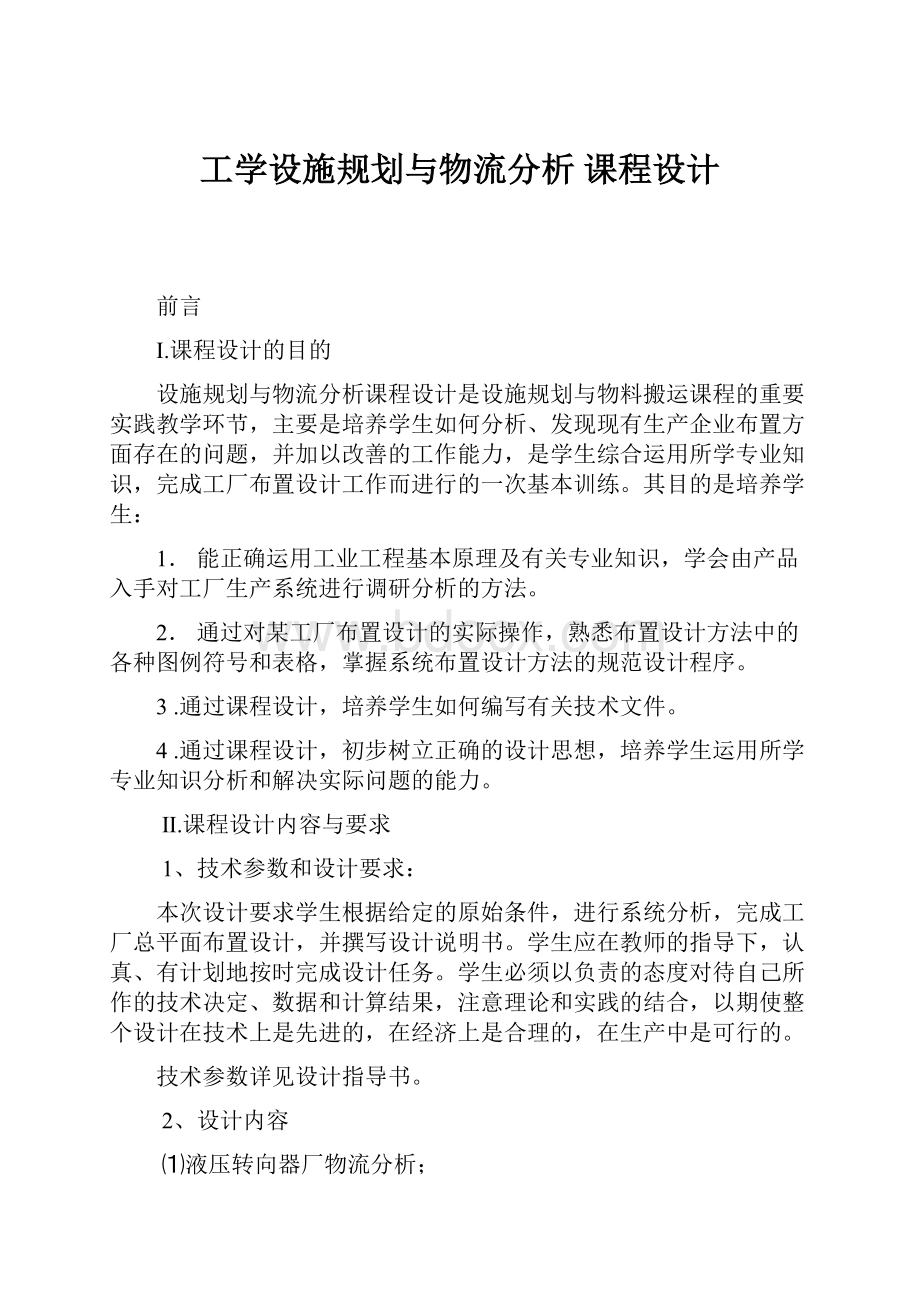 工学设施规划与物流分析 课程设计.docx_第1页