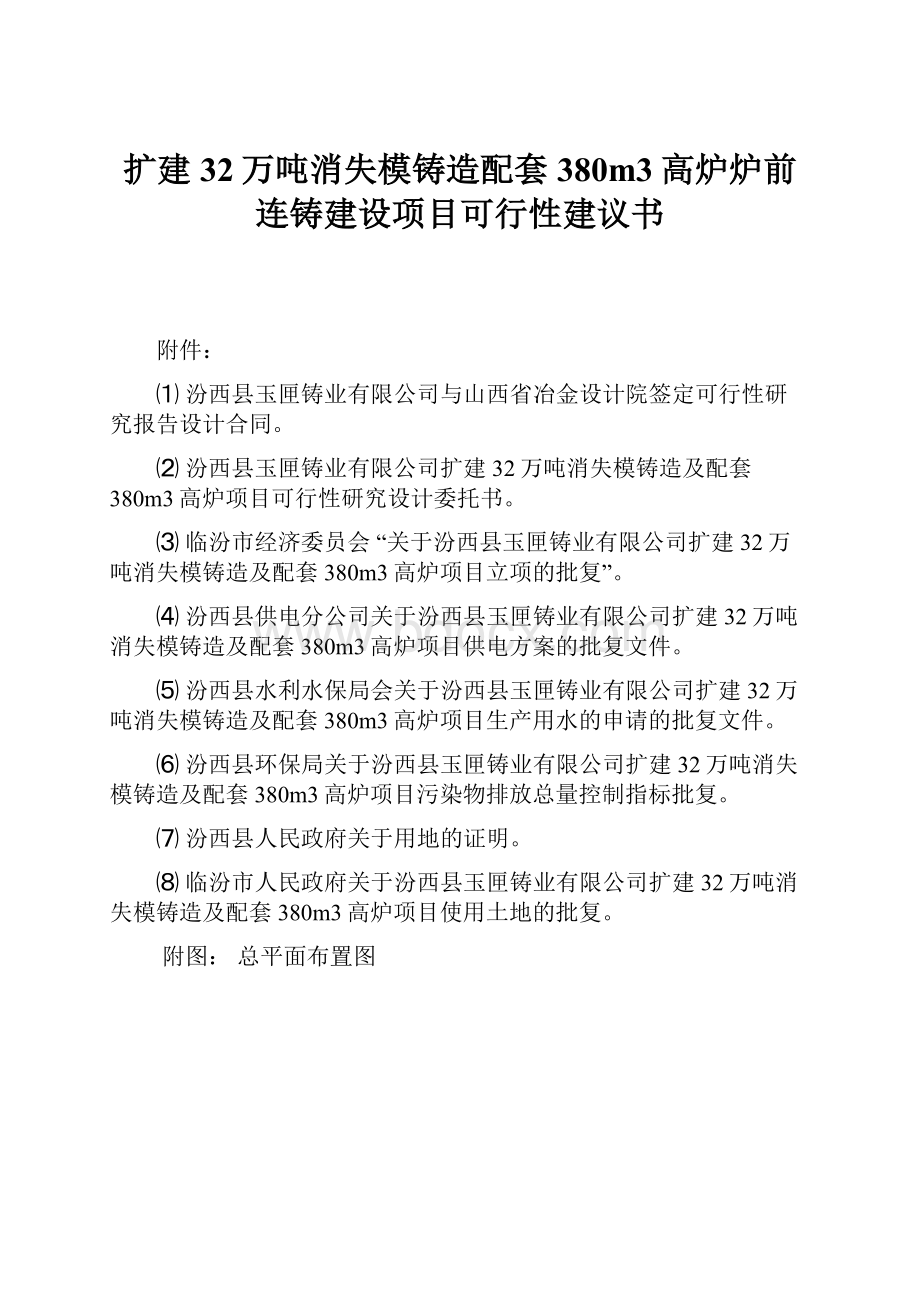 扩建32万吨消失模铸造配套380m3高炉炉前连铸建设项目可行性建议书.docx_第1页