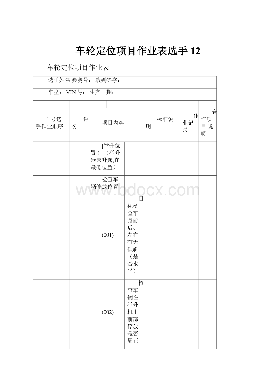 车轮定位项目作业表选手12.docx