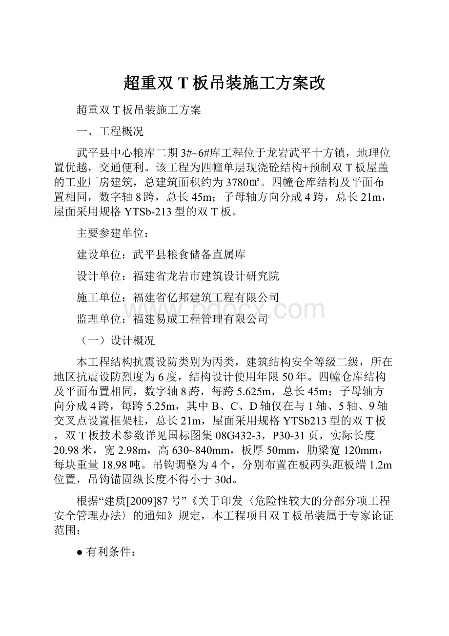 超重双T板吊装施工方案改.docx