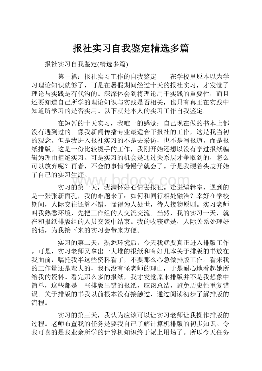 报社实习自我鉴定精选多篇.docx