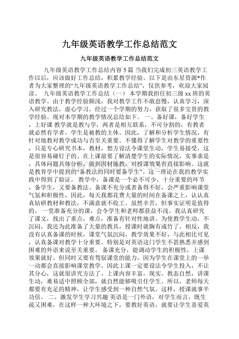 九年级英语教学工作总结范文.docx