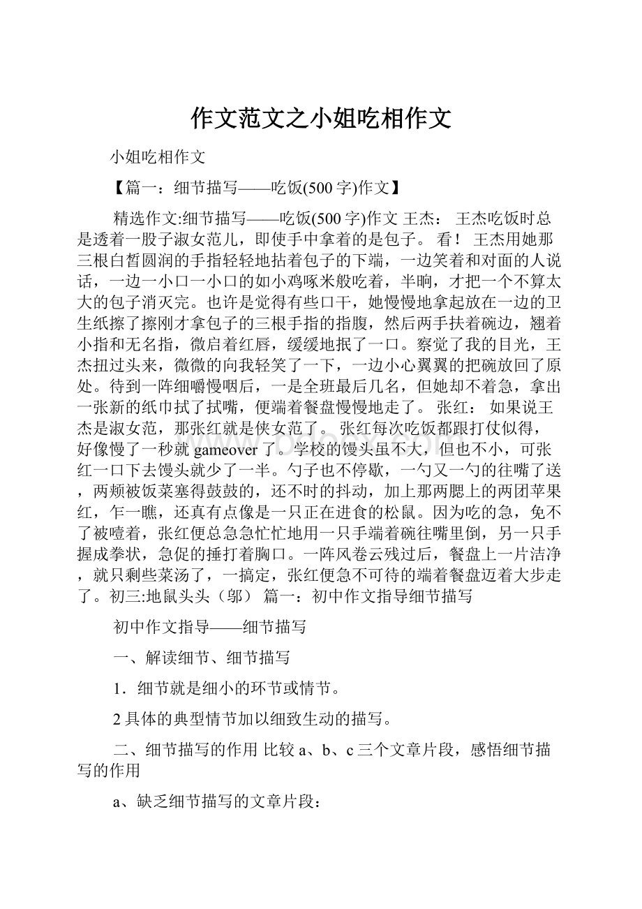 作文范文之小姐吃相作文.docx_第1页