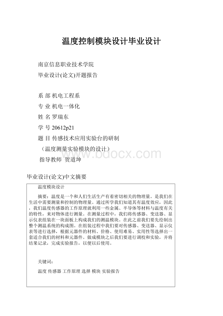 温度控制模块设计毕业设计.docx_第1页