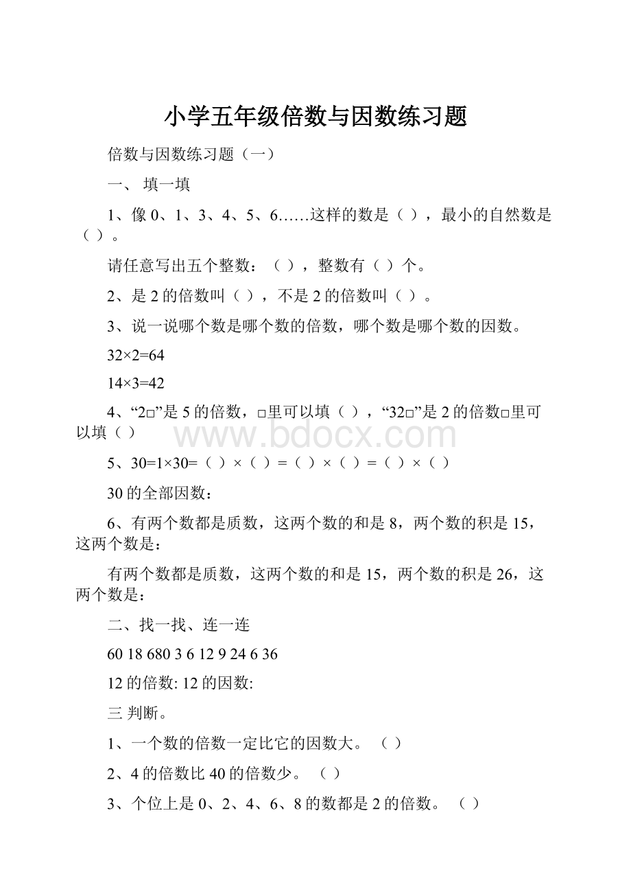 小学五年级倍数与因数练习题.docx