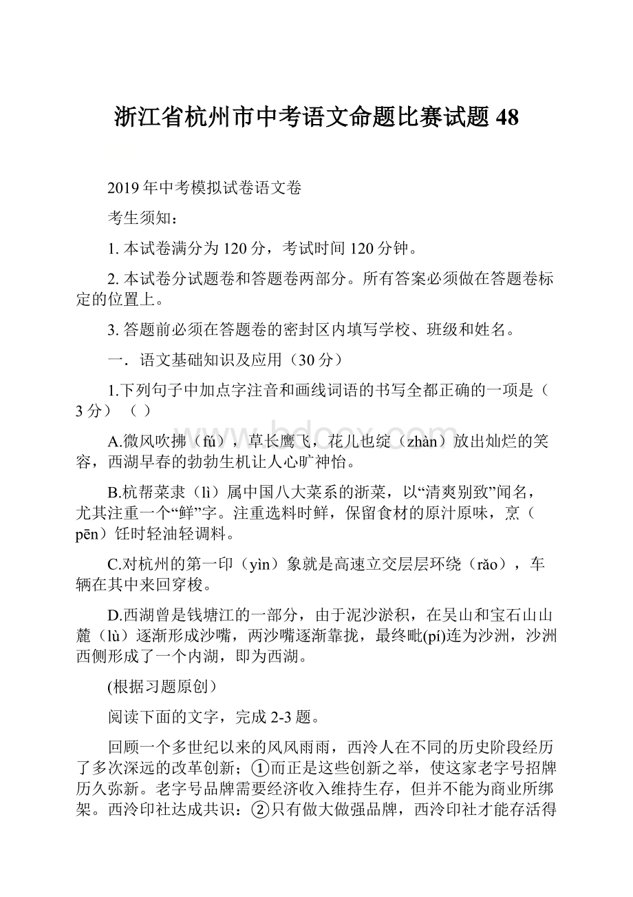 浙江省杭州市中考语文命题比赛试题48.docx_第1页