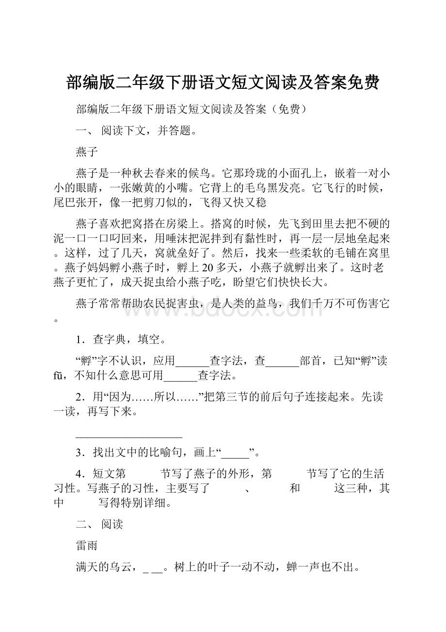 部编版二年级下册语文短文阅读及答案免费.docx