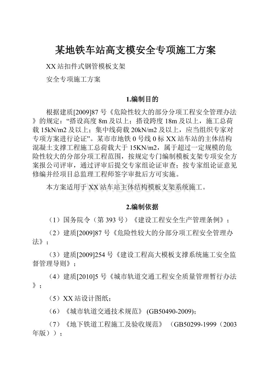 某地铁车站高支模安全专项施工方案.docx_第1页