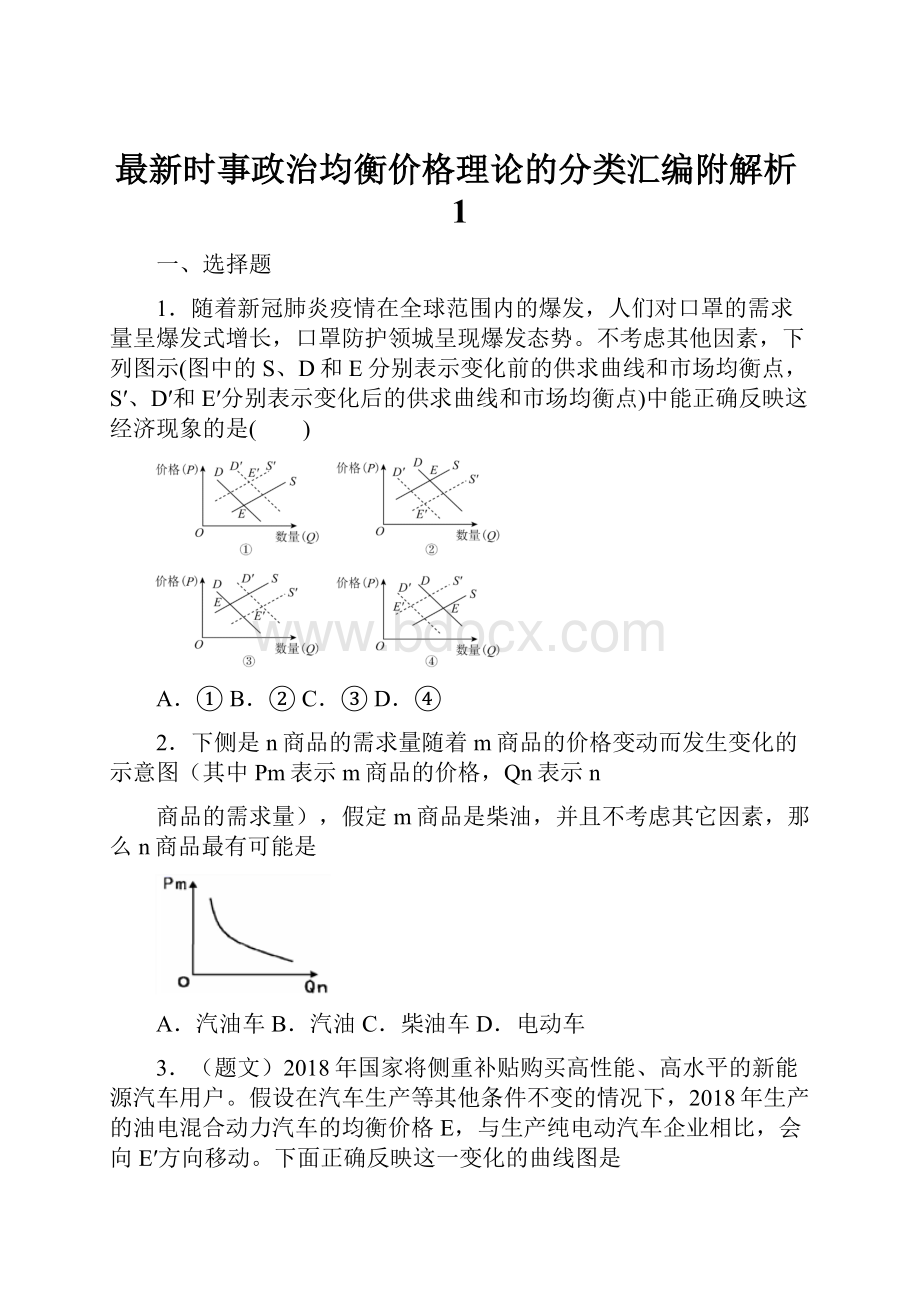 最新时事政治均衡价格理论的分类汇编附解析1.docx