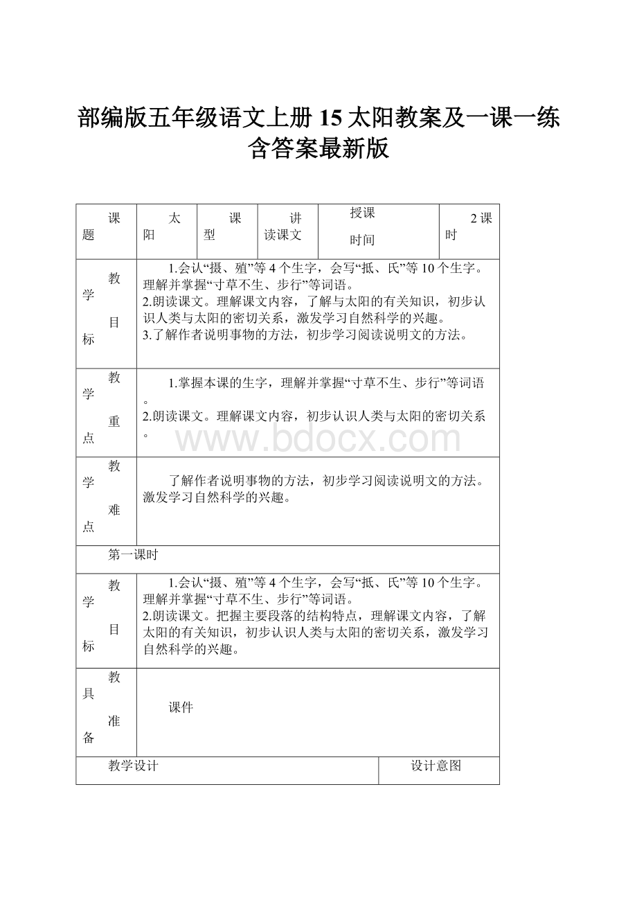 部编版五年级语文上册15太阳教案及一课一练含答案最新版.docx_第1页