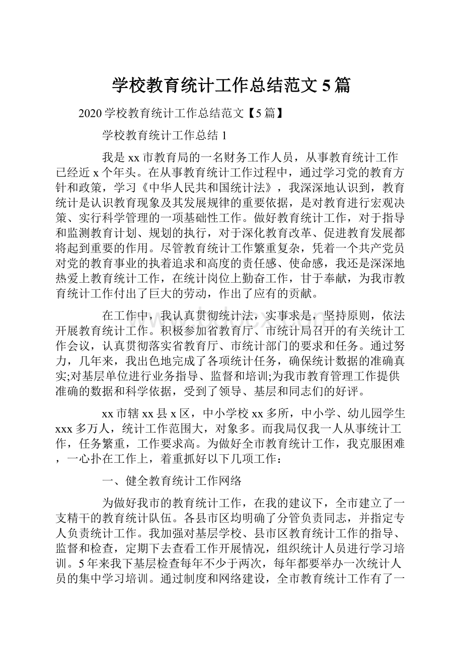 学校教育统计工作总结范文5篇.docx