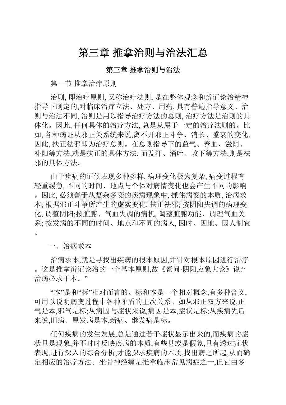 第三章推拿治则与治法汇总.docx