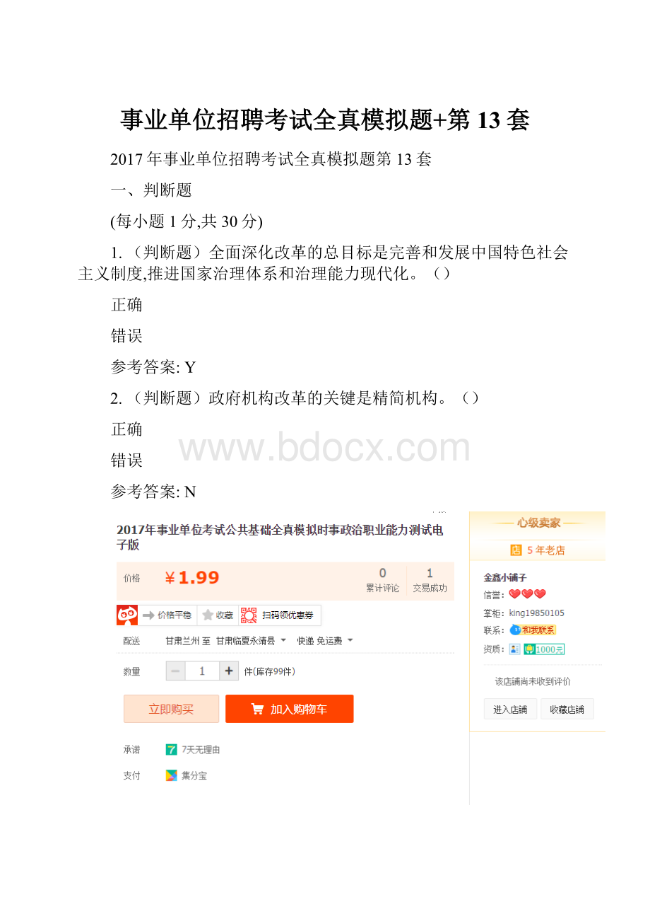 事业单位招聘考试全真模拟题+第13套.docx