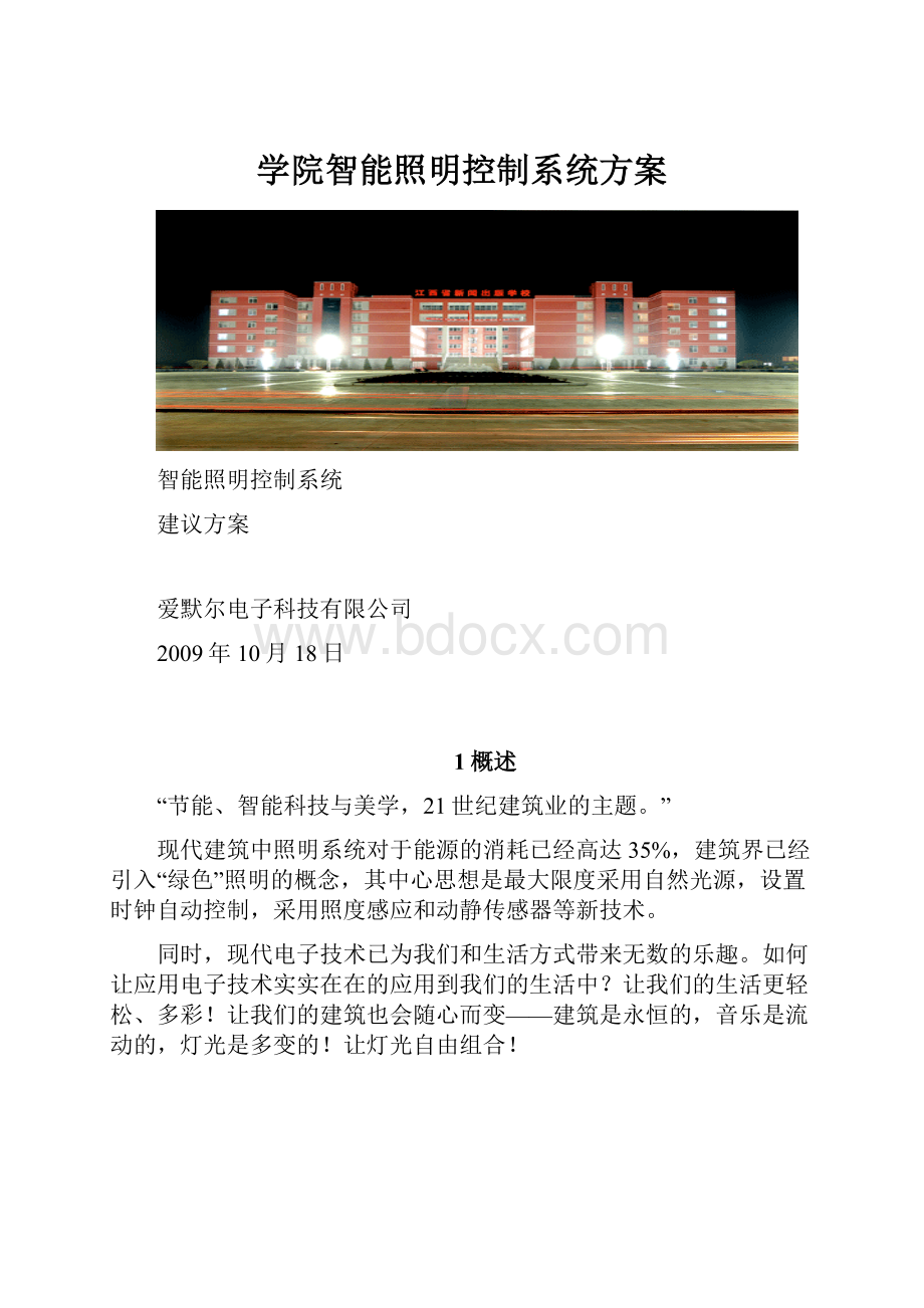 学院智能照明控制系统方案.docx