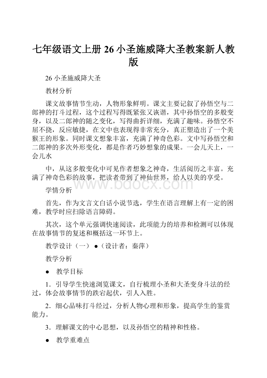 七年级语文上册26小圣施威降大圣教案新人教版.docx