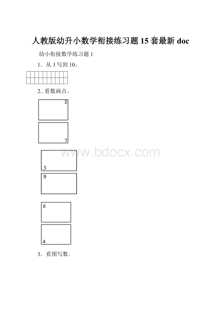 人教版幼升小数学衔接练习题15套最新doc.docx_第1页