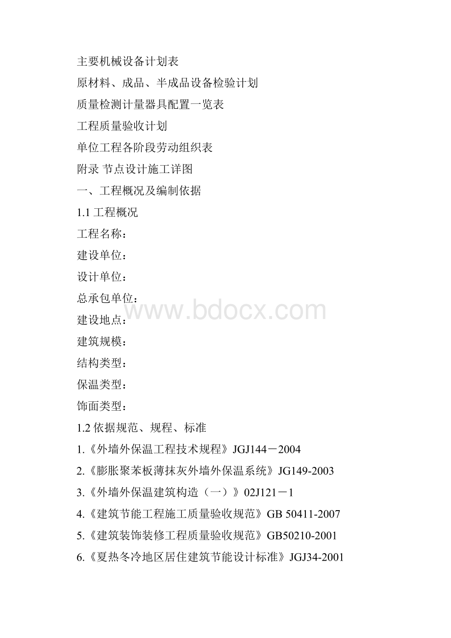 XPS挤塑聚苯板外保温系统施工组织设计.docx_第2页