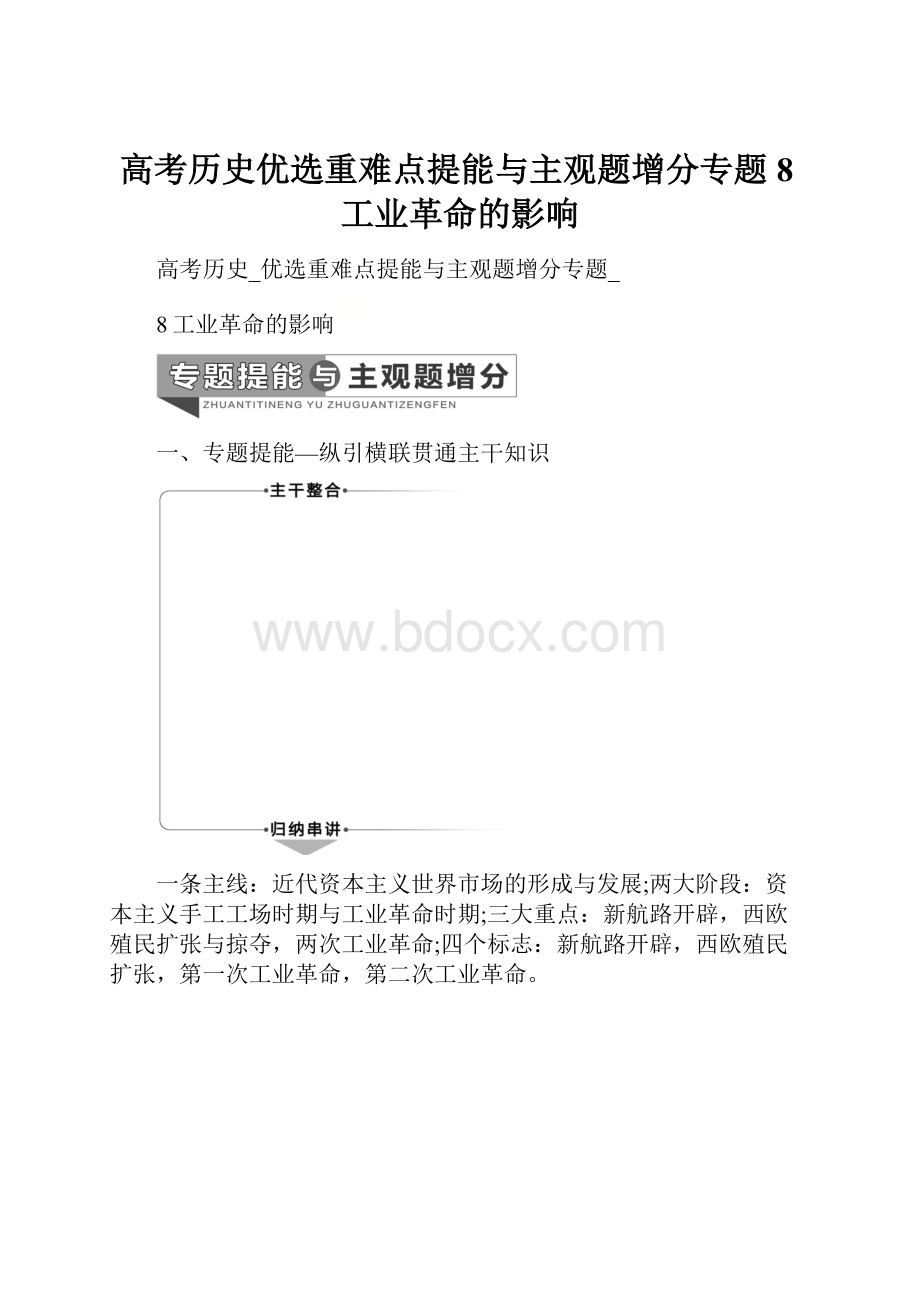 高考历史优选重难点提能与主观题增分专题8工业革命的影响.docx