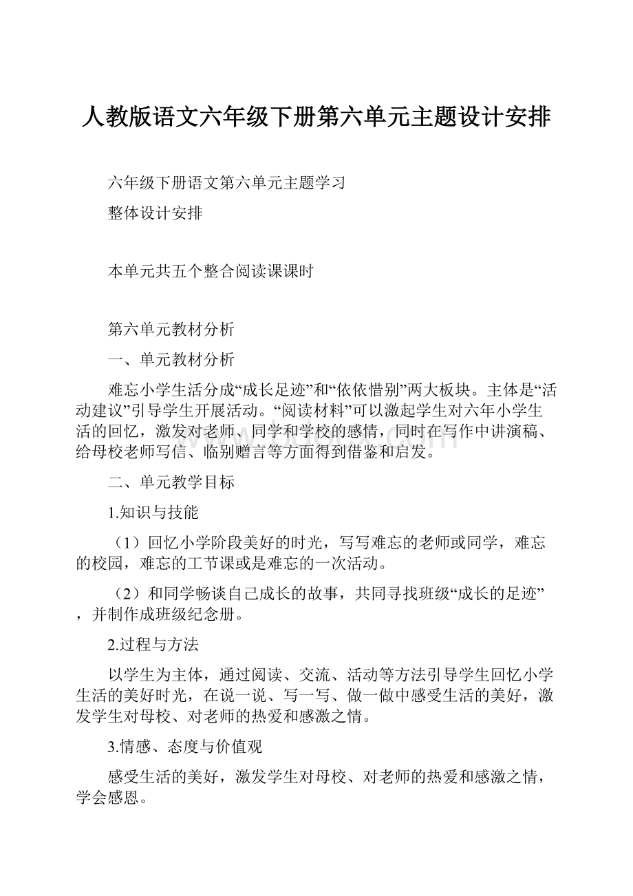 人教版语文六年级下册第六单元主题设计安排.docx