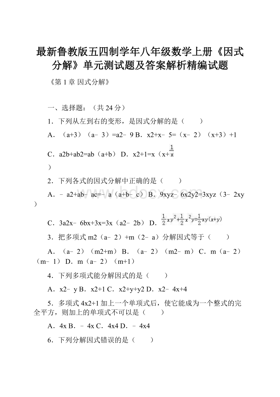 最新鲁教版五四制学年八年级数学上册《因式分解》单元测试题及答案解析精编试题.docx