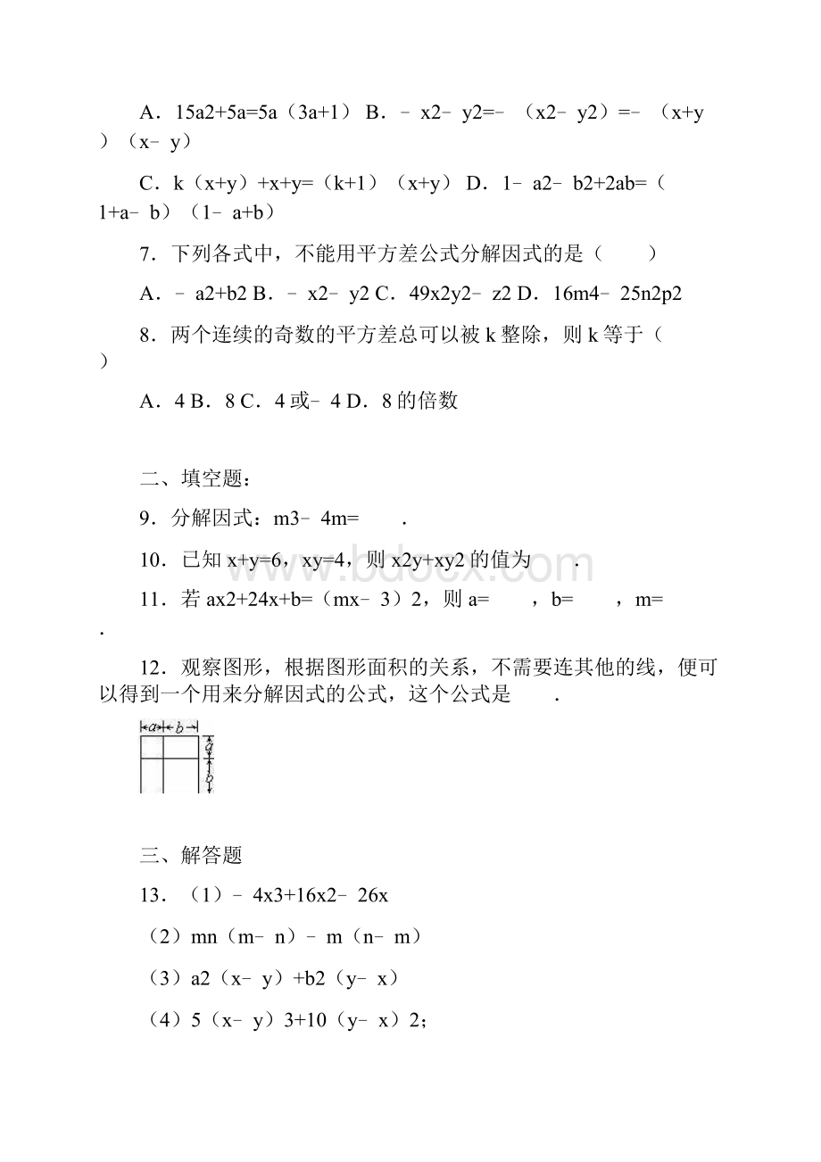 最新鲁教版五四制学年八年级数学上册《因式分解》单元测试题及答案解析精编试题.docx_第2页