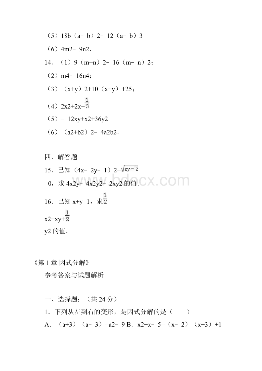 最新鲁教版五四制学年八年级数学上册《因式分解》单元测试题及答案解析精编试题.docx_第3页