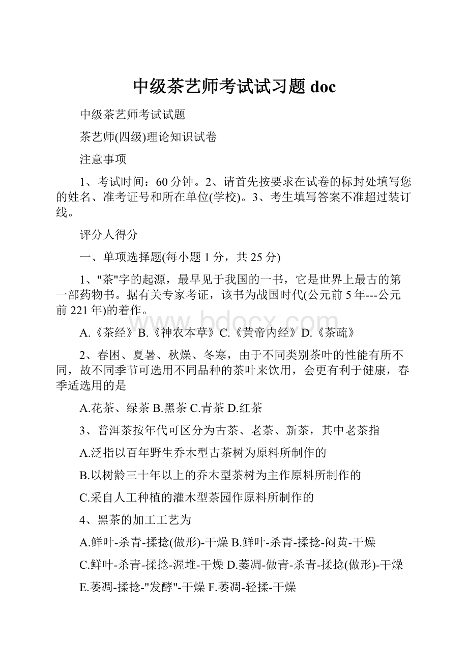 中级茶艺师考试试习题doc.docx