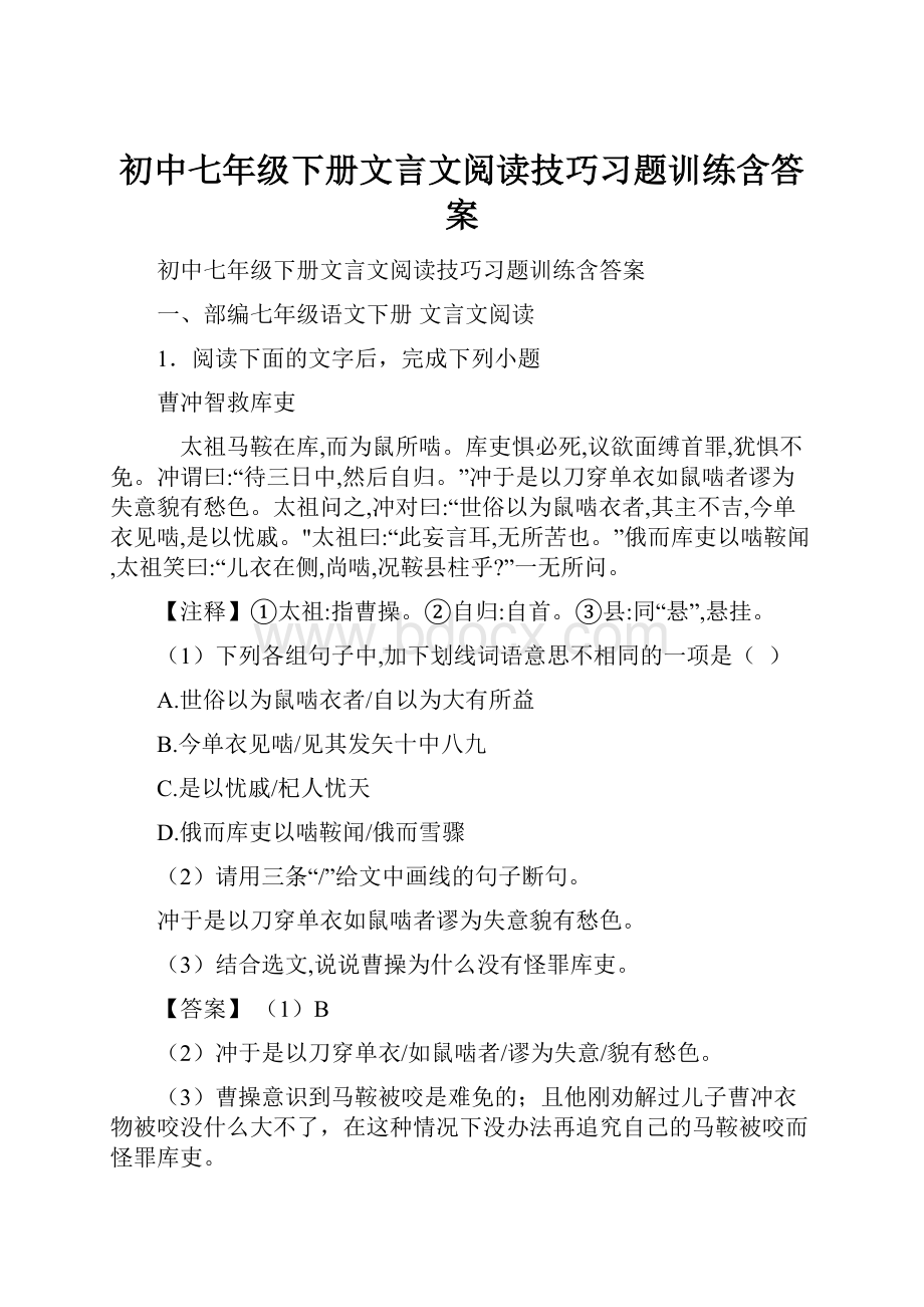 初中七年级下册文言文阅读技巧习题训练含答案.docx_第1页