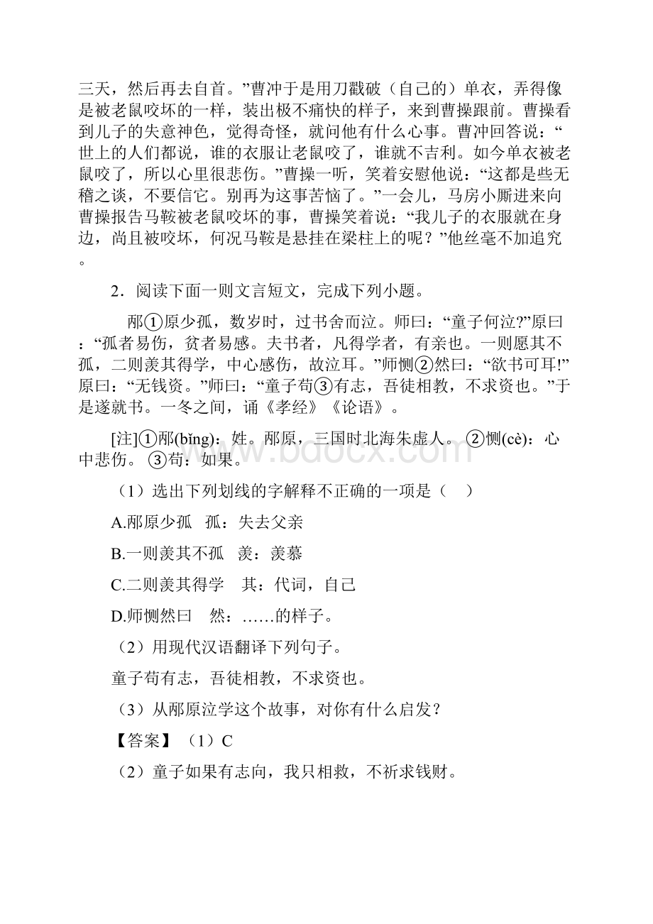 初中七年级下册文言文阅读技巧习题训练含答案.docx_第3页