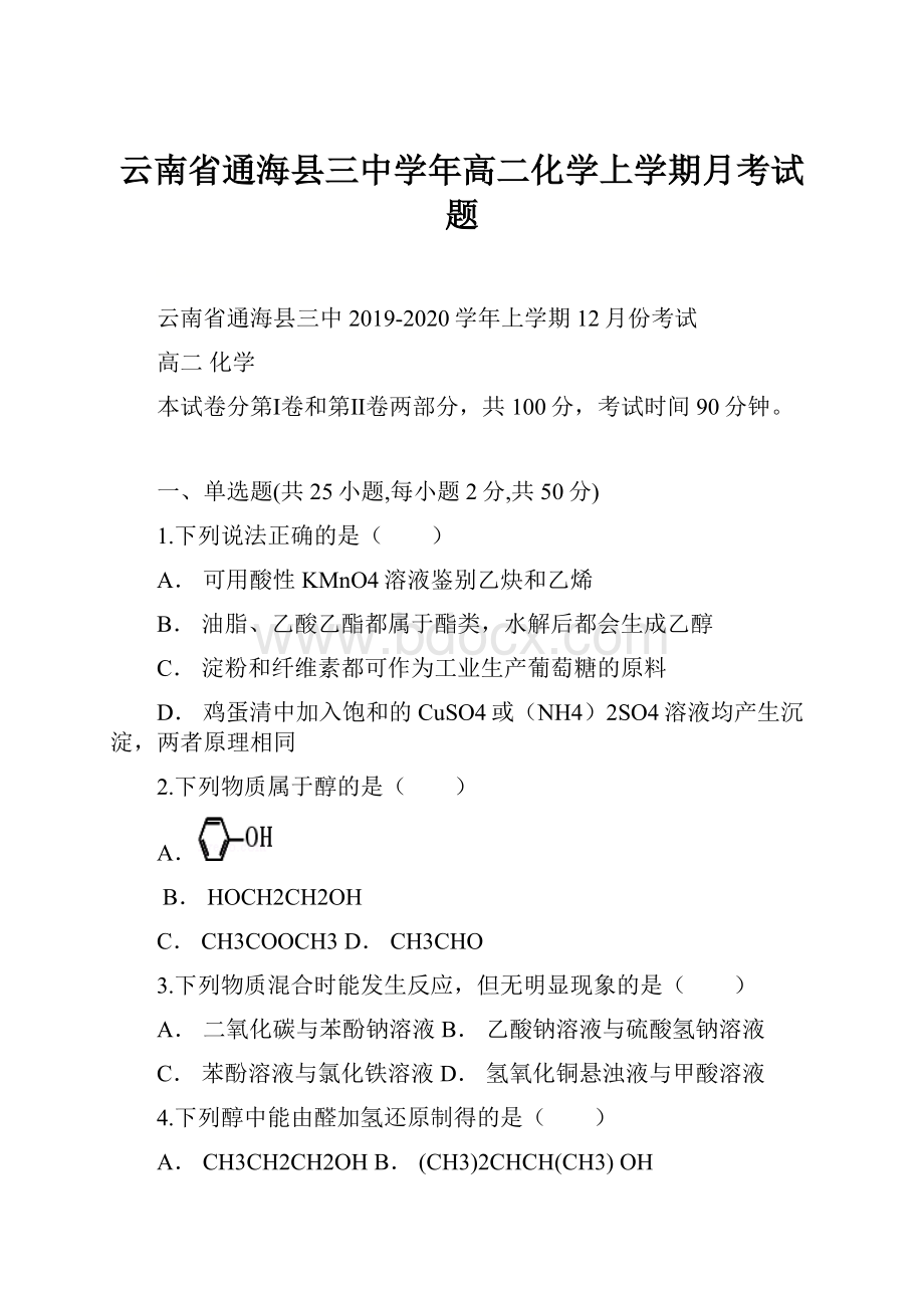 云南省通海县三中学年高二化学上学期月考试题.docx